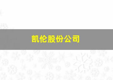 凯伦股份公司