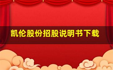 凯伦股份招股说明书下载