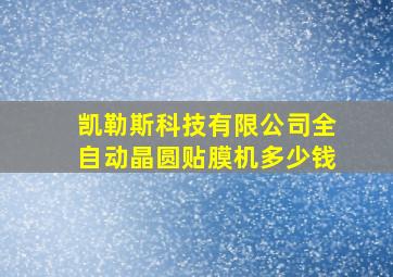 凯勒斯科技有限公司全自动晶圆贴膜机多少钱