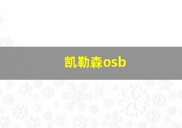 凯勒森osb