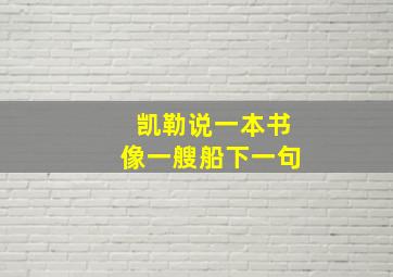 凯勒说一本书像一艘船下一句