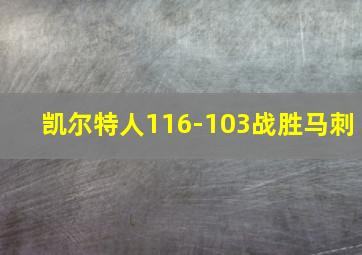 凯尔特人116-103战胜马刺