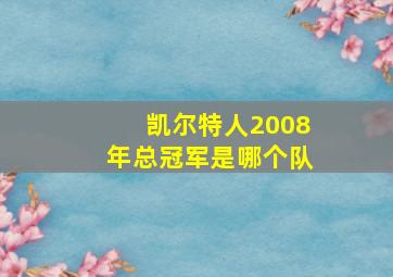 凯尔特人2008年总冠军是哪个队