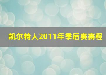 凯尔特人2011年季后赛赛程