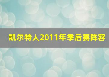 凯尔特人2011年季后赛阵容