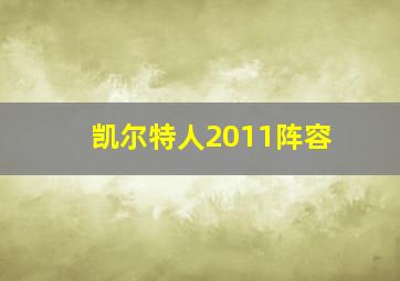 凯尔特人2011阵容