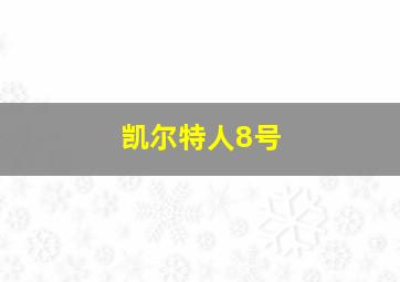 凯尔特人8号