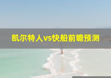 凯尔特人vs快船前瞻预测