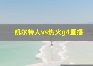 凯尔特人vs热火g4直播