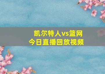 凯尔特人vs篮网今日直播回放视频