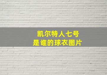 凯尔特人七号是谁的球衣图片