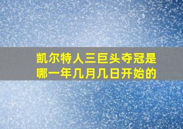 凯尔特人三巨头夺冠是哪一年几月几日开始的