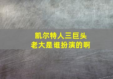 凯尔特人三巨头老大是谁扮演的啊