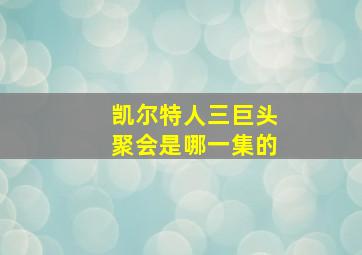 凯尔特人三巨头聚会是哪一集的