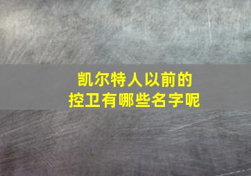 凯尔特人以前的控卫有哪些名字呢