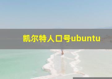 凯尔特人口号ubuntu