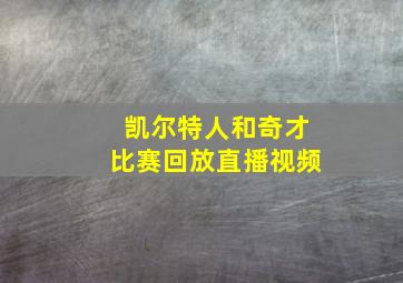 凯尔特人和奇才比赛回放直播视频