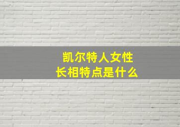 凯尔特人女性长相特点是什么