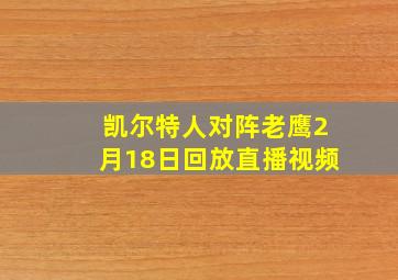 凯尔特人对阵老鹰2月18日回放直播视频