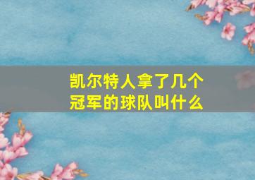 凯尔特人拿了几个冠军的球队叫什么