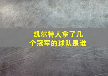 凯尔特人拿了几个冠军的球队是谁