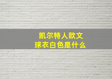 凯尔特人欧文球衣白色是什么