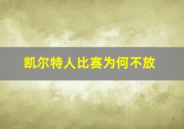 凯尔特人比赛为何不放