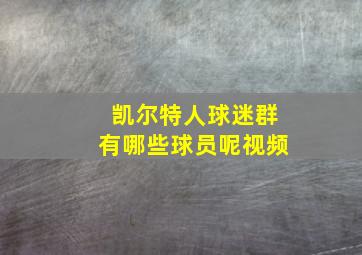 凯尔特人球迷群有哪些球员呢视频