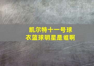 凯尔特十一号球衣篮球明星是谁啊