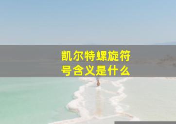 凯尔特螺旋符号含义是什么