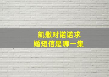 凯撒对诺诺求婚短信是哪一集