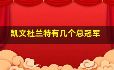 凯文杜兰特有几个总冠军