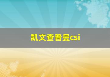 凯文查普曼csi