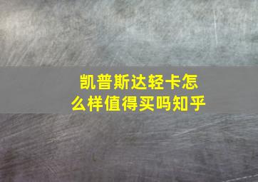 凯普斯达轻卡怎么样值得买吗知乎