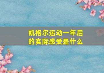 凯格尔运动一年后的实际感受是什么