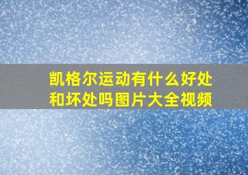 凯格尔运动有什么好处和坏处吗图片大全视频