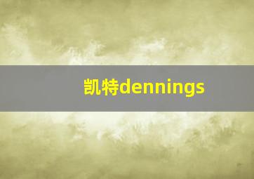 凯特dennings