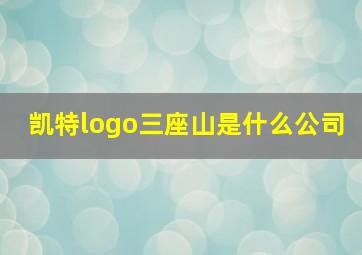 凯特logo三座山是什么公司