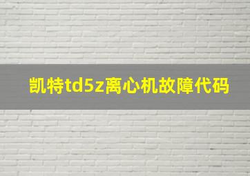 凯特td5z离心机故障代码