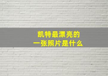 凯特最漂亮的一张照片是什么