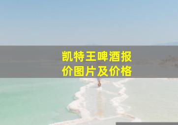 凯特王啤酒报价图片及价格