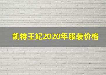 凯特王妃2020年服装价格