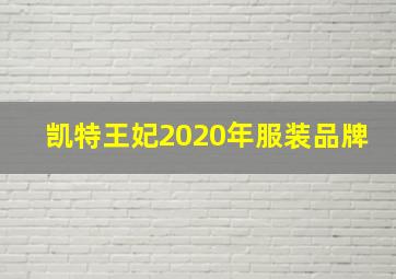 凯特王妃2020年服装品牌