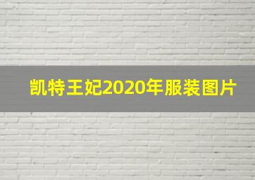 凯特王妃2020年服装图片