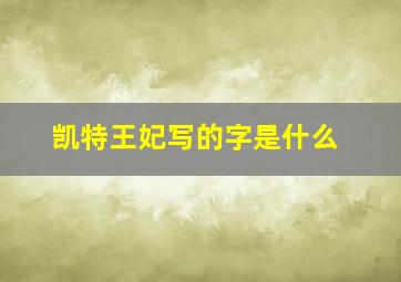 凯特王妃写的字是什么