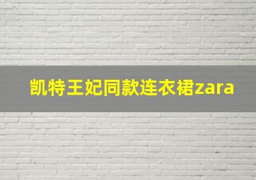 凯特王妃同款连衣裙zara