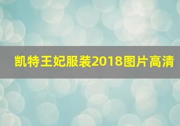 凯特王妃服装2018图片高清