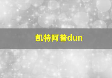 凯特阿普dun