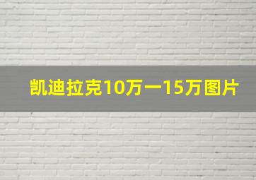 凯迪拉克10万一15万图片