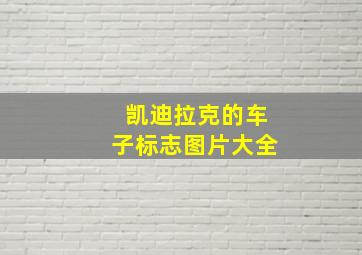 凯迪拉克的车子标志图片大全